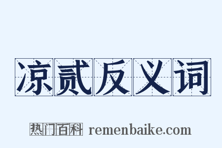 凉贰反义词是什么意思的图片